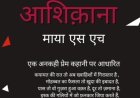 माया एस एच की कलाम से हस्ताक्षरित हुई "लाल रंग आशिक़ाना"