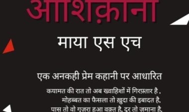 माया एस एच की कलाम से हस्ताक्षरित हुई "लाल रंग आशिक़ाना"